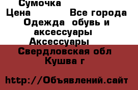 Сумочка Michael Kors › Цена ­ 8 500 - Все города Одежда, обувь и аксессуары » Аксессуары   . Свердловская обл.,Кушва г.